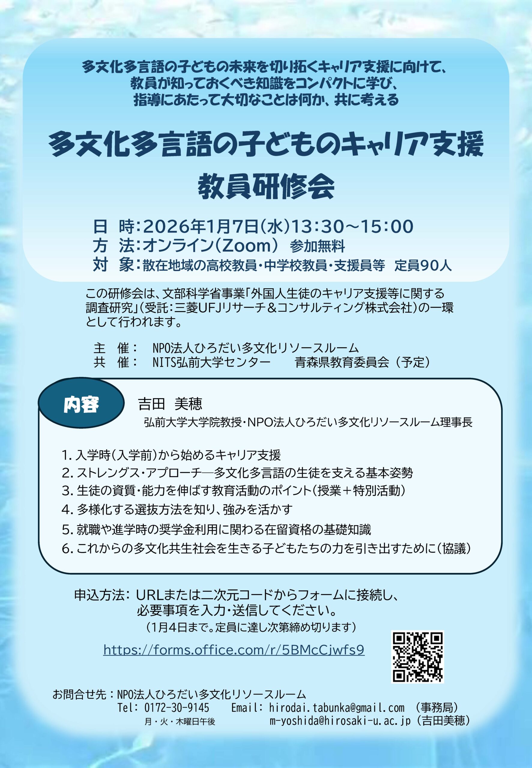多文化多言語の子どものキャリア支援教員研修会 ちらし