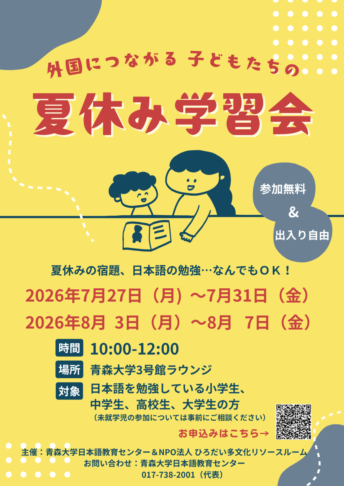 2026外国につながる子どもたちの夏休み学習会チラシ