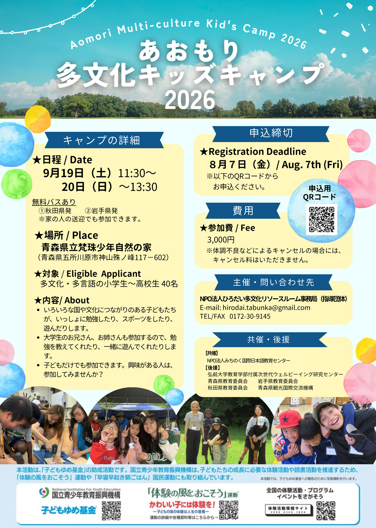あおもり多文化キッズキャンプ2026