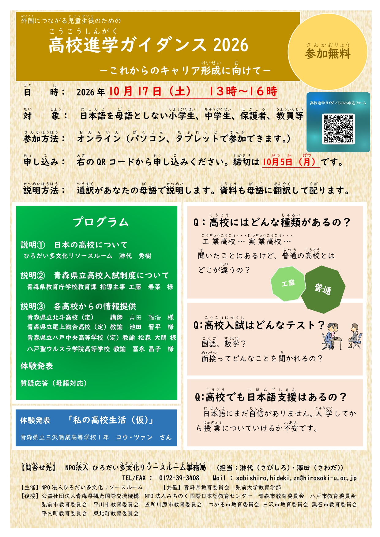 外国につながる児童生徒のための高校進学ガイダンス2026
